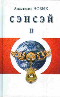 Книга Новых А. Сэнсэй 2, 11-5363, Баград.рф